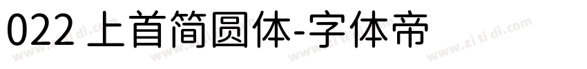 022 上首简圆体字体转换